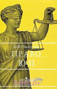 Учебник Право Никитин 10-11 Бесплатно