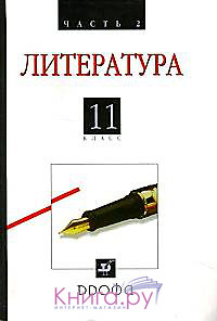 учебник по литературе 11 класс агеносов читать онлайн