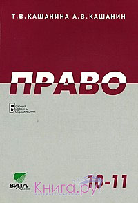 право 10 11 кашанина скачать
